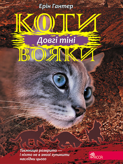 Title details for Довгі тіні by Ерін Гантер - Available